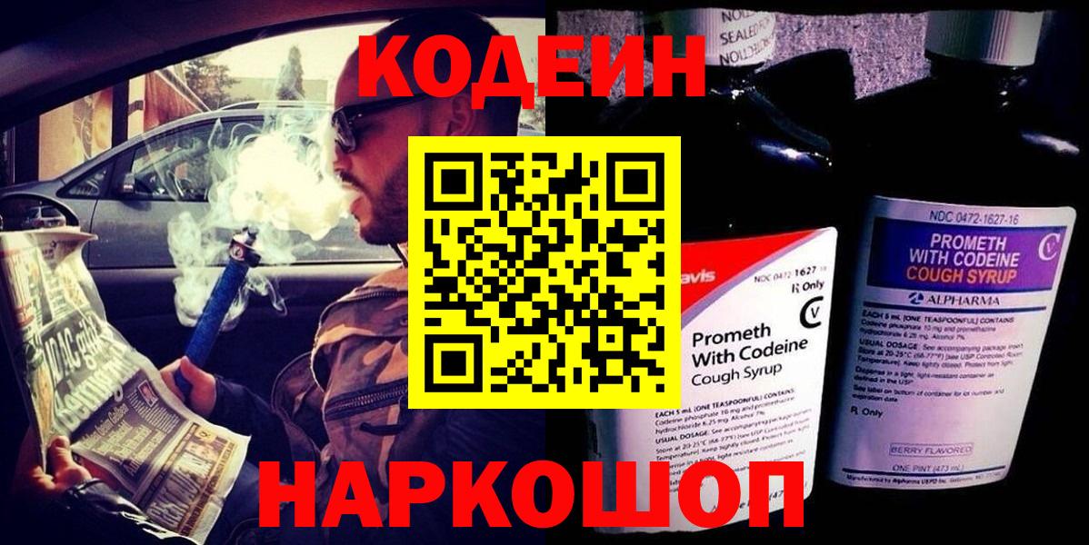 Муром  Кодеиновый сироп Lean напиток Lean (лин)  Вход с VPN  Codein Purple Drank 